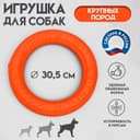 Кольцо «ДогЛайк» d=2611, 8-мигранное, большое, d=30.5 см, оранжевое