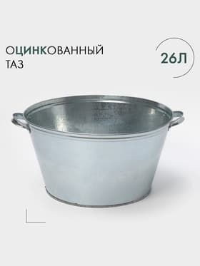 Таз оцинкованный круглый, 26 л, d=45.5 см, h=24 см, ГОСТ