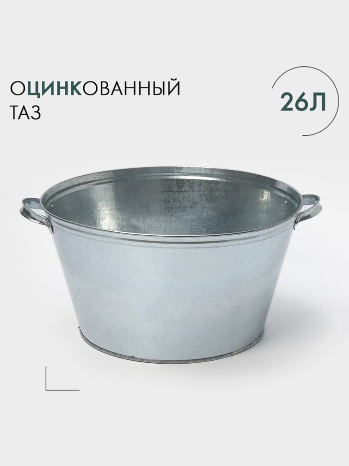 Таз оцинкованный круглый, 26 л, d=45.5 см, h=24 см, ГОСТ