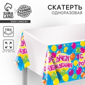 Скатерть одноразовая «С днём рождения», 180×137 см