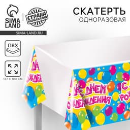 Скатерть одноразовая «С днём рождения», 180×137 см