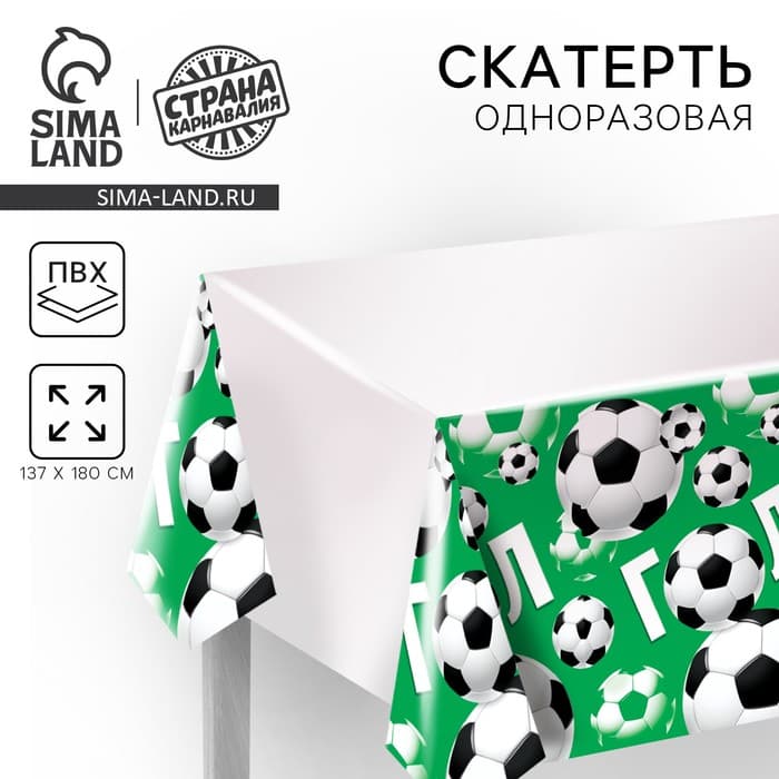 Скатерть одноразовая «Футбол», 180×137 см