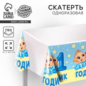 Скатерть одноразовая «1 годик», малыш, 180×137 см
