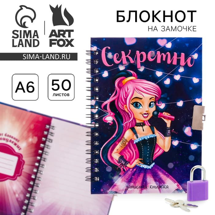 Записная книжка на замочке А6, 50 листов «Секретно»
