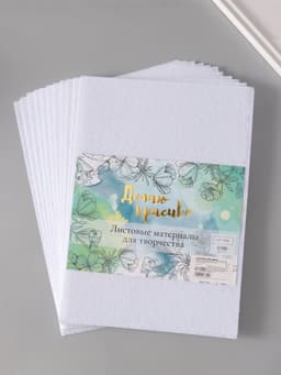 Фетр жесткий 1 мм, «Белоснежный», набор 10 листов, формат А4