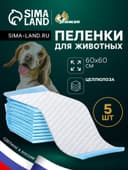 Впитывающие пелёнки для животных «ПИЖОН», 60×60 см, набор 5 шт., целлюлоза