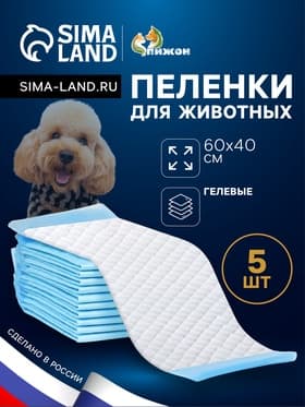 Впитывающие пелёнки для животных «ПИЖОН», 60×40 см, гелевые, набор 5 шт.