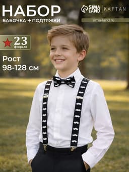 Набор для мальчика KAFTAN «Джентльмен»: подтяжки и галстук-бабочка