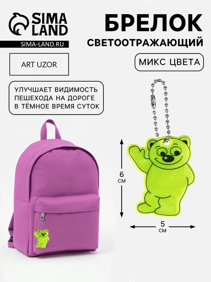 Светоотражающий элемент «Медведь», двусторонний, 6×5 см, МИКС