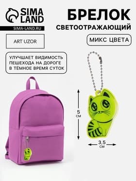 Светоотражающий элемент, брелок «Кошка», 5×3.5 см, МИКС
