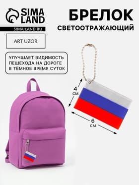 Светоотражающий элемент, брелок «Флаг России», 6×4 см, триколор