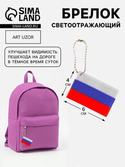 Светоотражающий элемент «Флаг России», 6×4 см, триколор