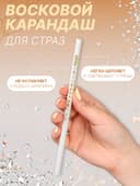 Карандаш для страз восковой, 17.5 см, белый