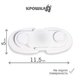 Блокиратор для дверей и ящиков, белый, 11.5×5 см, Крошка Я