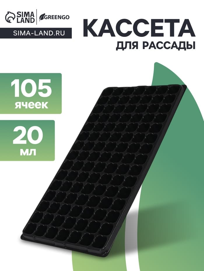 Кассета для рассады Greengo на 105 ячеек, по 20 мл, из пластика, чёрная, 55×29.5×3 см