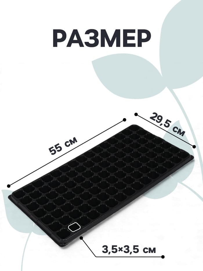 Кассета для рассады Greengo на 105 ячеек, по 20 мл, из пластика, чёрная, 55×29.5×3 см