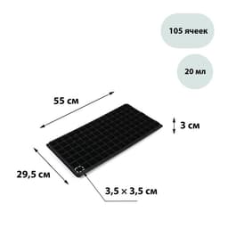 Кассета для рассады Greengo на 105 ячеек, по 20 мл, из пластика, чёрная, 55×29.5×3 см