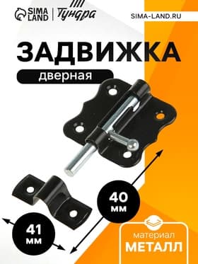 Задвижка дверная ЗД 007, 40 мм, черная