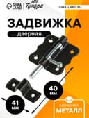 Задвижка дверная ЗД 007, 40 мм, черная