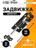 Задвижка дверная ЗД 006, 75 мм, черная