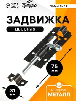Задвижка дверная ЗД 006, 75 мм, черная