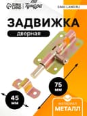 Задвижка дверная ЗД 005, 75 мм, оцинкованная