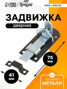 Задвижка дверная ЗД 008, 75 мм, под навесной замок, черный