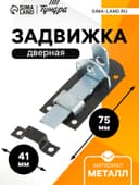 Задвижка дверная ЗД 008, 75 мм, под навесной замок, черный