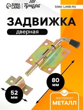 Задвижка дверная ЗД 009, 95 мм, оцинкованная