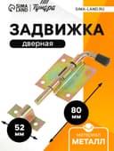 Задвижка дверная ЗД 009, 95 мм, оцинкованная