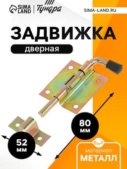 Задвижка дверная ЗД 009, 95 мм, оцинкованная