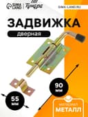 Задвижка дверная ЗД 009, 70 мм по основанию,110 мм, оцинкованная