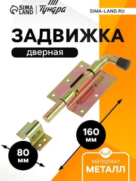 Задвижка дверная, 100 мм по основанию, оцинкованная