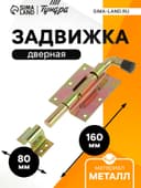 Задвижка дверная, 100 мм по основанию, оцинкованная