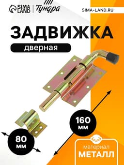 Задвижка дверная, 100 мм по основанию, оцинкованная