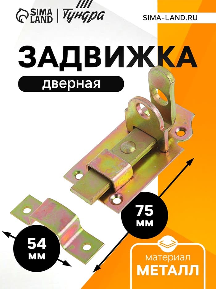 Задвижка дверная ЗД 002, 75 мм, оцинкованная