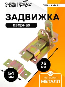 Задвижка дверная ЗД 002, 75 мм, оцинкованная