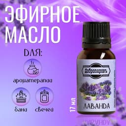 Эфирное масло «Лаванда», флакон-капельница, 17 мл «Добропаровъ»