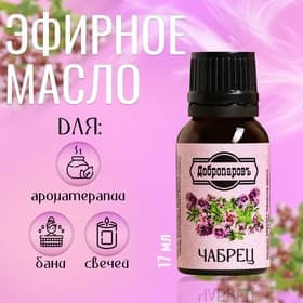 Эфирное масло «Чабрец», флакон-капельница, 17 мл «Добропаровъ»