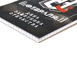 Блокнот А6, 40 листов на гребне, в клетку «23 февраля»