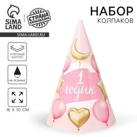 Колпак праздничный бумажный «1 годик. Малышка», шарики и звёзды, 16 см, цвет розовый