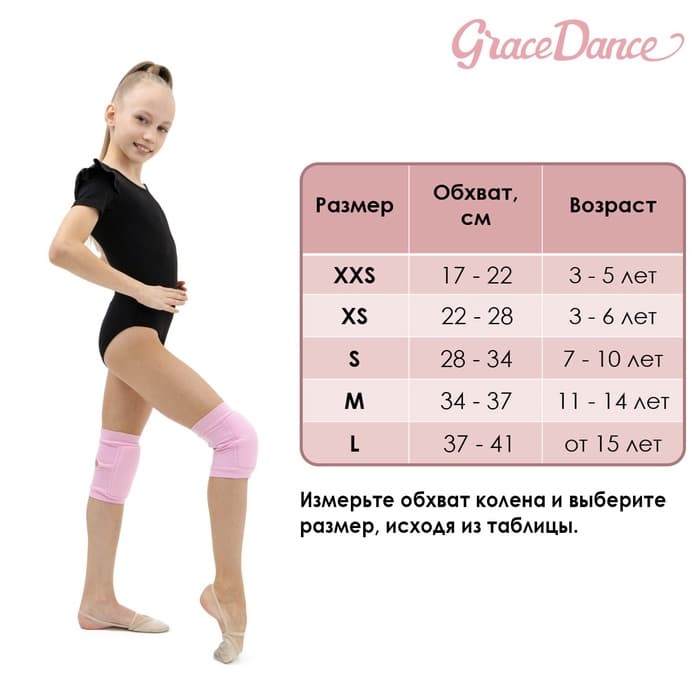 Наколенники для гимнастики и танцев Grace Dance, с уплотнителем, р. XS, 3-6 лет, цвет розовый