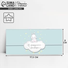 Конверт для денег «С рождением малыша» фигурный, 17.5 х 8 см