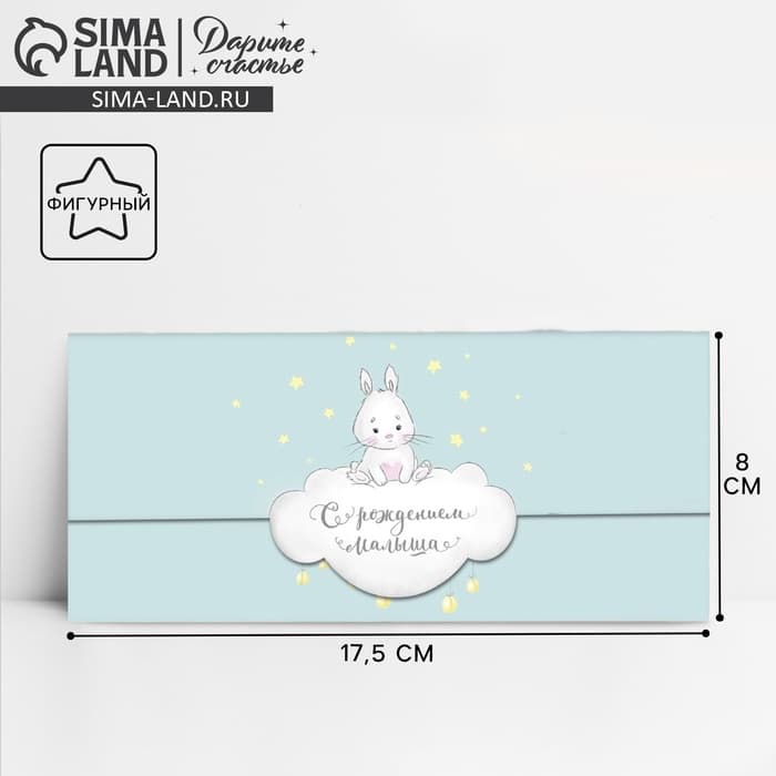 Конверт для денег «С рождением малыша» фигурный, 17.5 х 8 см