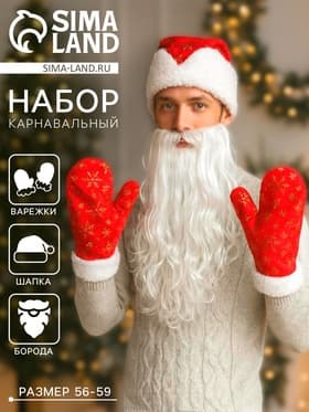 Набор карнавальный «Новогодний»: шапка с золотыми снежинками, варежки, борода, р-р 56-59
