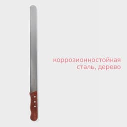 Нож для бисквита крупные зубцы KONFINETTA, длина лезвия 35 см, деревянная ручка