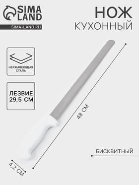 Нож для бисквита, ровный край, ручка пластик, рабочая поверхность 29.5 см, толщина лезвия 2 мм, белый