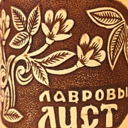 Туес «Веточка: Лавровый лист», d=9 см, береста