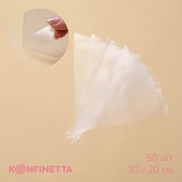 Кондитерские мешки KONFINETTA, 55 мкм, 30×20 см, 50 шт., прозрачные