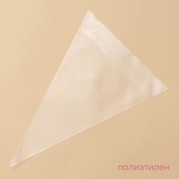 Кондитерские мешки KONFINETTA, 55 мкм, 30×20 см, 50 шт., прозрачные